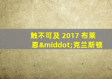 触不可及 2017 布莱恩·克兰斯顿